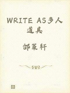 WRITE AS多人道具